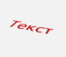 Text